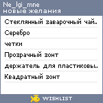 My Wishlist - ne_lgi_mne