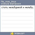 My Wishlist - ne_moe_imya