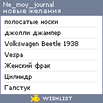 My Wishlist - ne_moy_journal