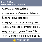 My Wishlist - ne_nikta