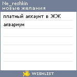 My Wishlist - ne_reshkin