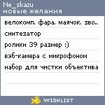My Wishlist - ne_skazu