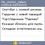 My Wishlist - ne_smotri_nalevo