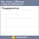My Wishlist - ne_tvoya_lubimaya