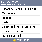 My Wishlist - ne_vzdrognet