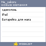 My Wishlist - ne_yakoru