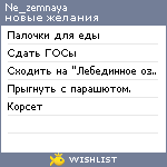 My Wishlist - ne_zemnaya