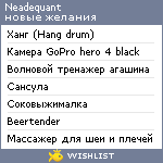 My Wishlist - neadequant