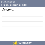 My Wishlist - nebesnaya