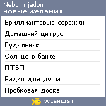 My Wishlist - nebo_rjadom