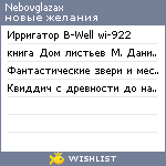 My Wishlist - nebovglazax