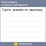 My Wishlist - necoconeco