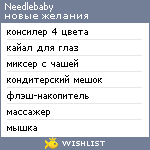 My Wishlist - needlebaby