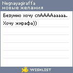 My Wishlist - negnayagiraffa