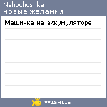 My Wishlist - nehochushka