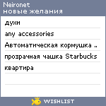 My Wishlist - neironet