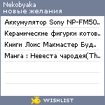 My Wishlist - nekobyaka