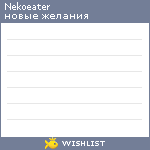 My Wishlist - nekoeater