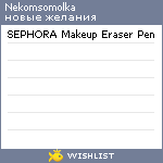My Wishlist - nekomsomolka