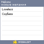 My Wishlist - nekono