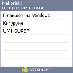 My Wishlist - nekorinki