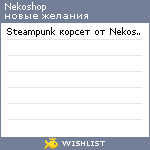 My Wishlist - nekoshop