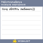 My Wishlist - nekotsunadenya