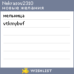 My Wishlist - nekrasov2310