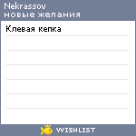 My Wishlist - nekrassov