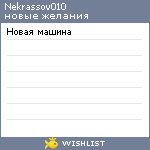 My Wishlist - nekrassov010