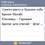My Wishlist - nekrylova