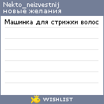 My Wishlist - nekto_neizvestnij