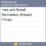 My Wishlist - nelavrentiy