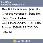 My Wishlist - neliubov