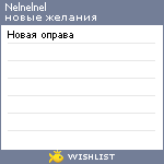 My Wishlist - nelnelnel