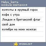 My Wishlist - nelya_kerta