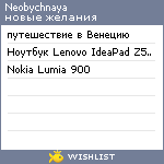 My Wishlist - neobychnaya