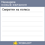 My Wishlist - neoeugene