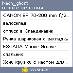 My Wishlist - neon_ghost