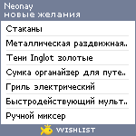 My Wishlist - neonay