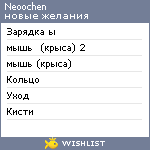 My Wishlist - neoochen