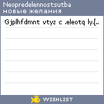 My Wishlist - neopredelennostsutba