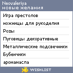 My Wishlist - neovaleriya