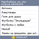 My Wishlist - nepohozhaya_na_sny