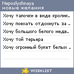 My Wishlist - neposlyshnaya