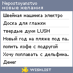 My Wishlist - nepostoyanstvo