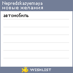 My Wishlist - nepredskazyemaya