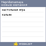 My Wishlist - nepridumannaya