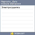 My Wishlist - neprosto_daria