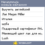 My Wishlist - nerazymnaja